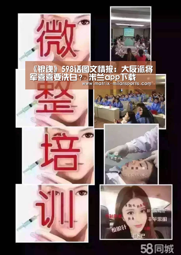 《银魂》598话图文情报：大反派将军喜喜要洗白？_米兰app
