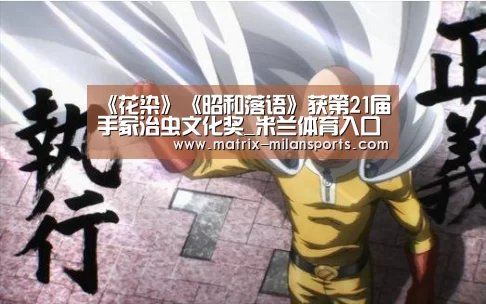 《花染》《昭和落语》获第21届手冢治虫文化奖_米兰体育入口下载(图1) 米兰app下载
